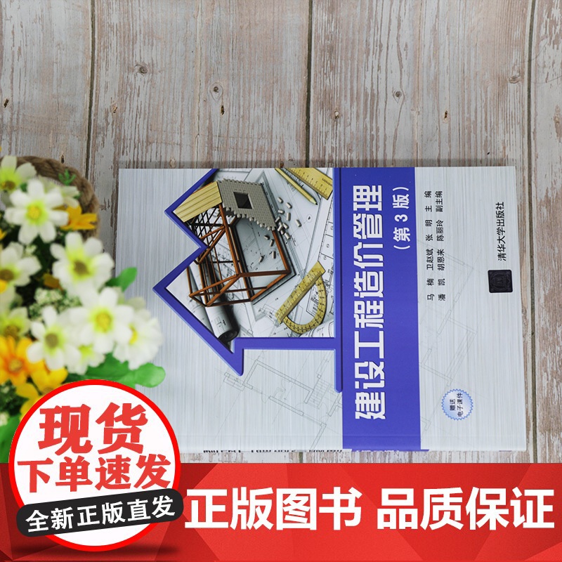 [正版]建设工程造价管理(第3版) 马楠 清华大学出版社 建设工程造价管理高等职业教育教材高清大图