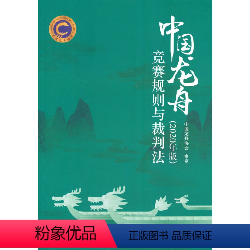 【正版】中国龙舟竞赛规则与裁判法(2020年版)