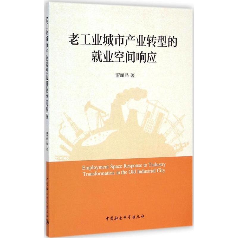 正版新书]老工业城市产业转型的就业空间响应董丽晶978751615260高清大图