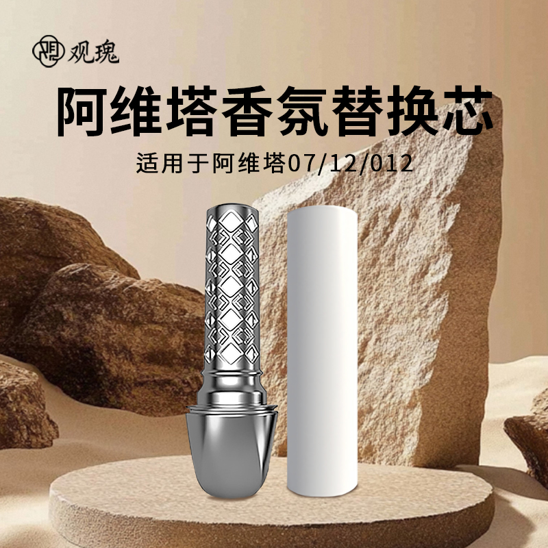 观瑰香氛 阿维塔车载香氛替换芯阿维塔06/07/12/012车载香薰替芯陶瓷香薰芯高清大图