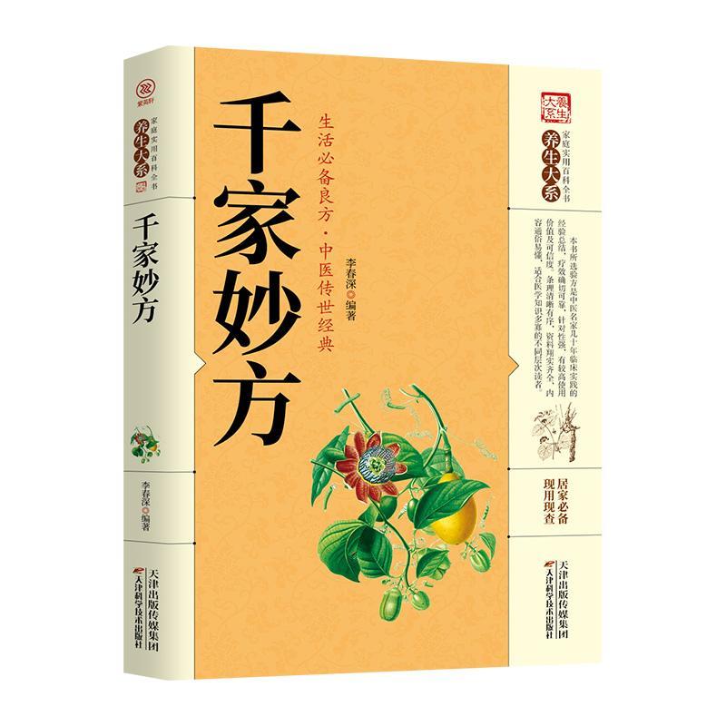 4册中国土单方+老偏方大全+千金妙方+偏方秘方验方大全中医养生全套正版中医基础理论入门古书养生保健奇验良方中药偏方高清大图