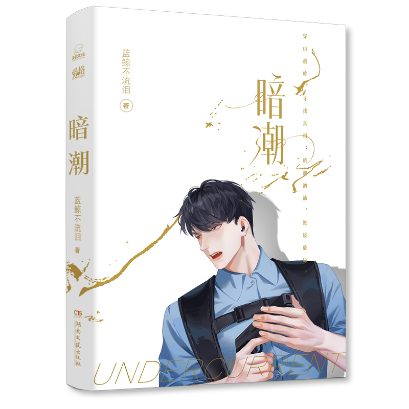 [正版]随机掉落特签版暗潮 实力作家蓝鲸不流泪精彩绝伦双男主刑侦悬疑力作 网络原名穿山 病弱法医VS阎王刑警 青春文学高清大图