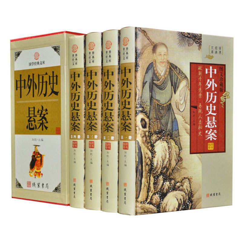 [醉染正版]正版图书世界文库《中外历史悬案》图文珍藏版高清大图