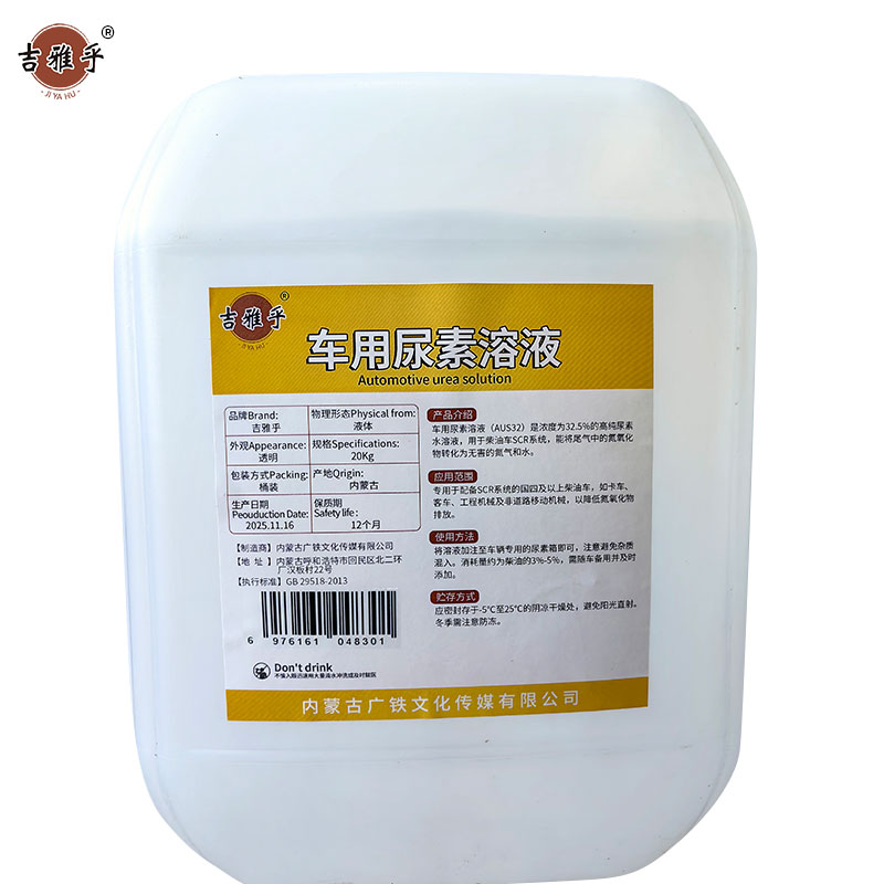 吉雅乎 车用尿素溶液 柴油车尾气净化液 除垢剂 (AUS32) 20kg 桶