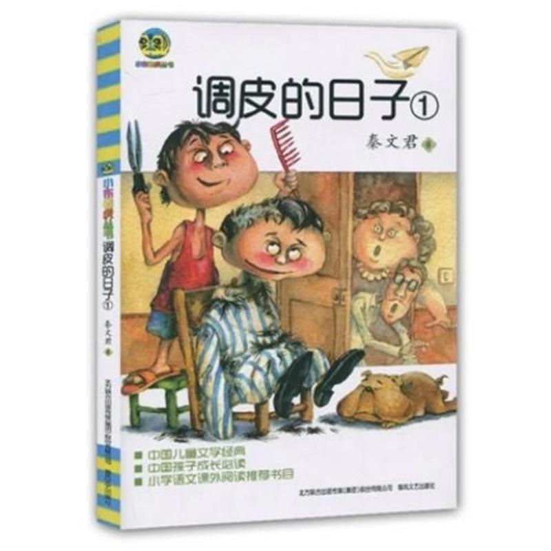 [实体书店]2020新版 调皮的日子123小布老虎丛书秦文君二三年级 调皮的日子1