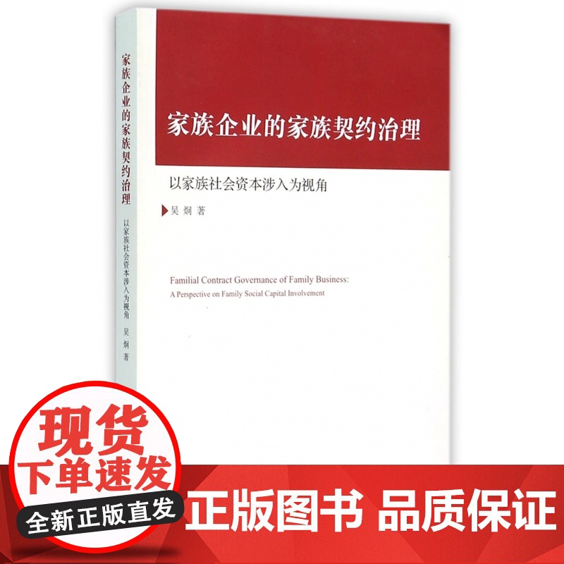 家族企业的家族契约治理(以家族社会资本涉入为视角)高清大图