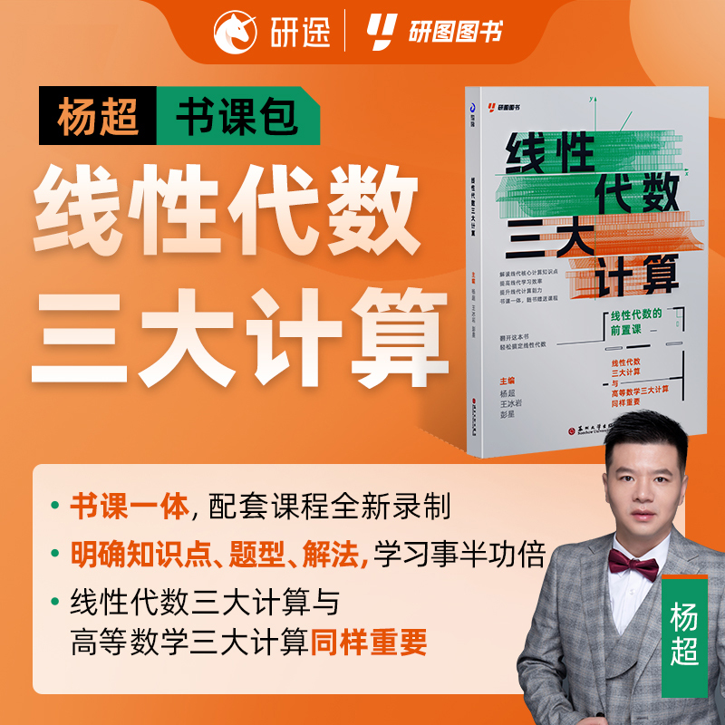 2026杨超线性代数三大计算[] [正版]店送配套课2026杨超考研数学线性代数三大计算 数学一二三139高分系列习高清大图
