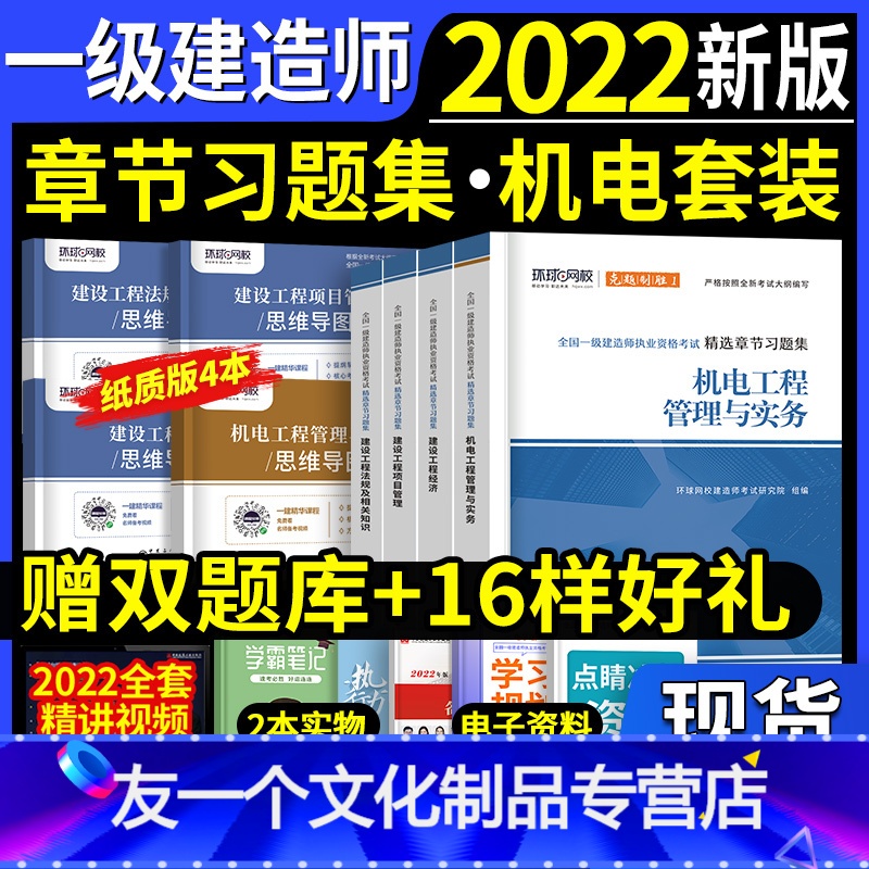 【友一个正版】一建 机电4本章节习题集环球一级建造师2022年教材配套精选习题机电经济法规管理搭配历年真题试卷押题库思