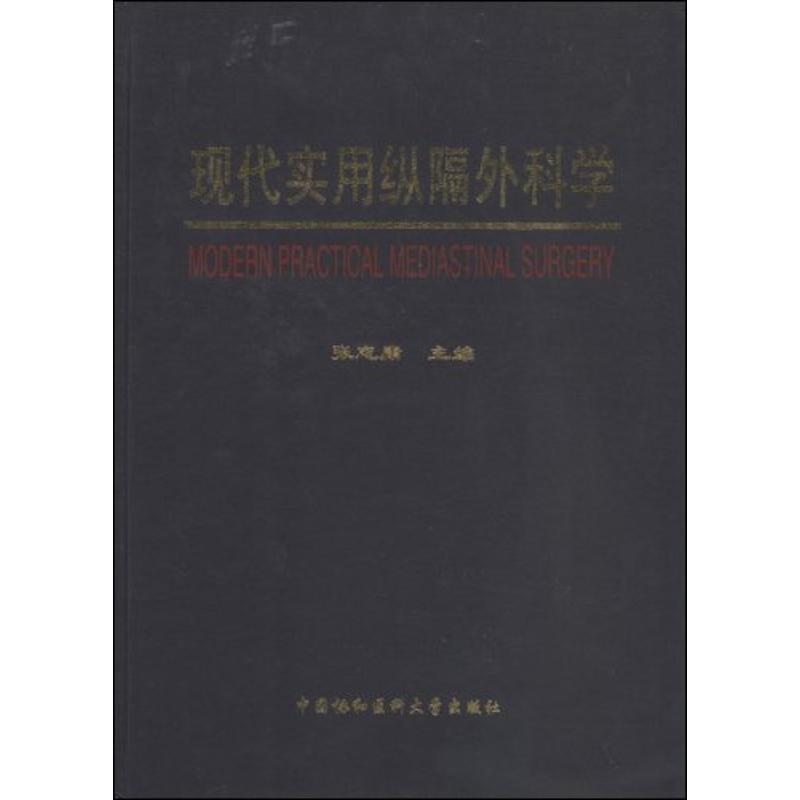 【M】现代实用纵隔外科学-9787811360097