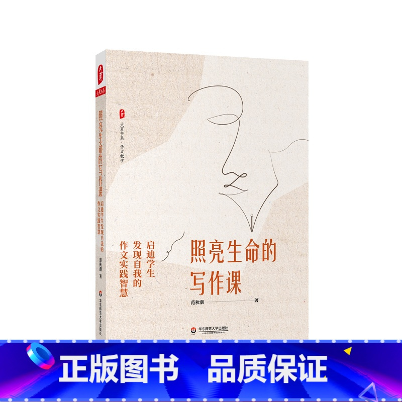 [正版]照亮生命的写作课 启迪学生发现自我的作文实践智慧 大夏书系 作文教学范秋潮著 中小学语文 适合教师阅读