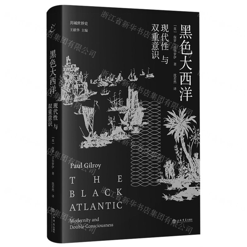 【N】黑色大西洋(现代性与双重意识)(精)/共域世界史-9787545821482