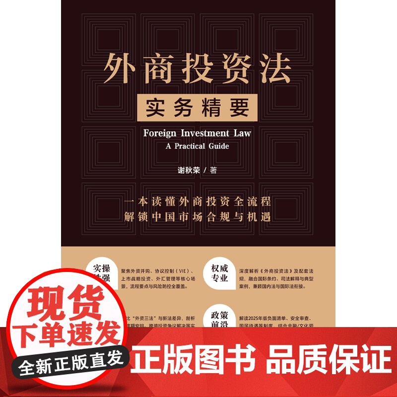 外商投资法实务精要 全面覆盖外商投资法律 监管与实务操作 解读中国市场合规与机遇 正版 中国法治出版社高清大图