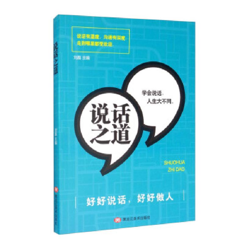 正版新书]说话之道刘磊9787559352583高清大图