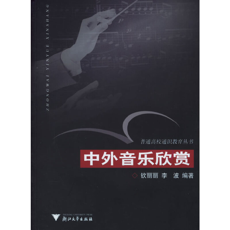 正版新书】中外音乐欣赏钦丽丽 李波9787308046831
