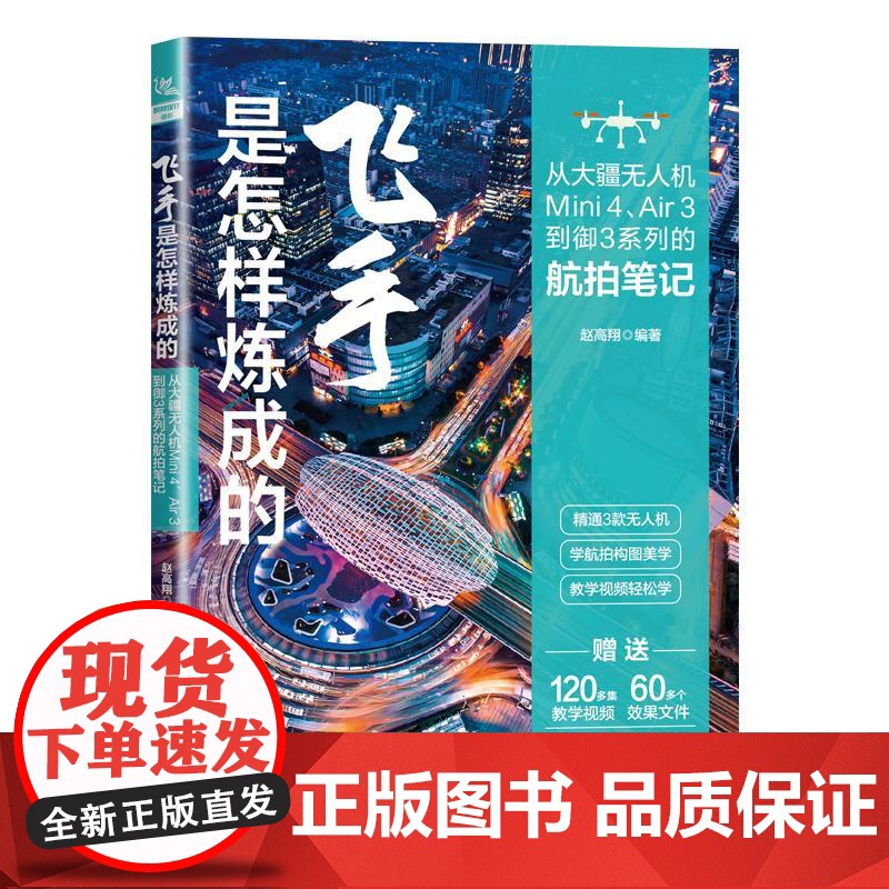 飞手是怎样炼成的 从大疆无人机Mini 4 Air 3到御3系列的航拍笔记 赵高翔 实拍录屏的教学视频+素材效果 无人机