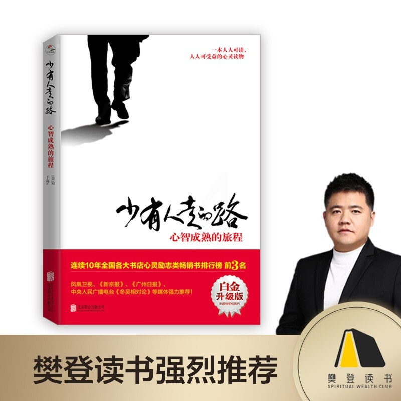 [正版]书籍少有人走的路 心智成熟的旅程 M 斯科特 派克 著 修心养性 提升个人自我修养经典心灵书籍 成功励志书籍