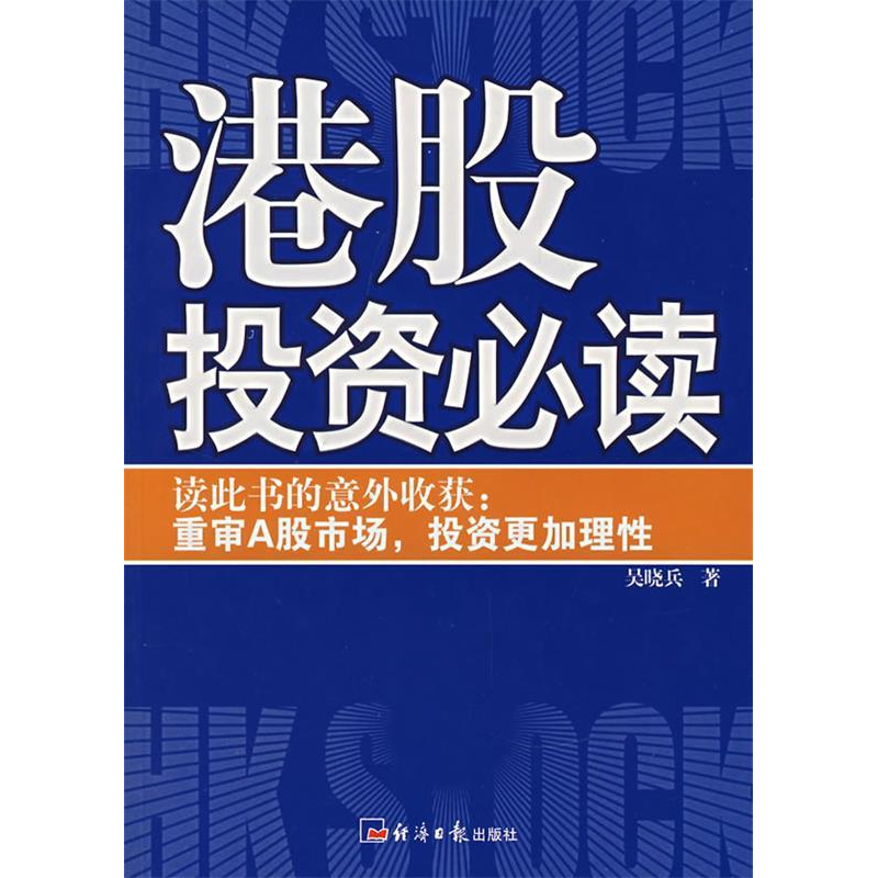 正版新书】港股投资必读吴晓兵9787801807687