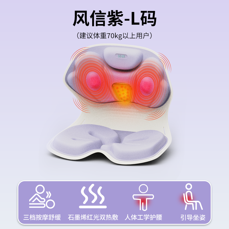 妙界MH02护腰坐姿椅人体工学设计按摩仪热敷腰部放松靠垫支撑 【热敷按摩款】L（适合70kg以上）风信紫～按摩+热敷+矫姿