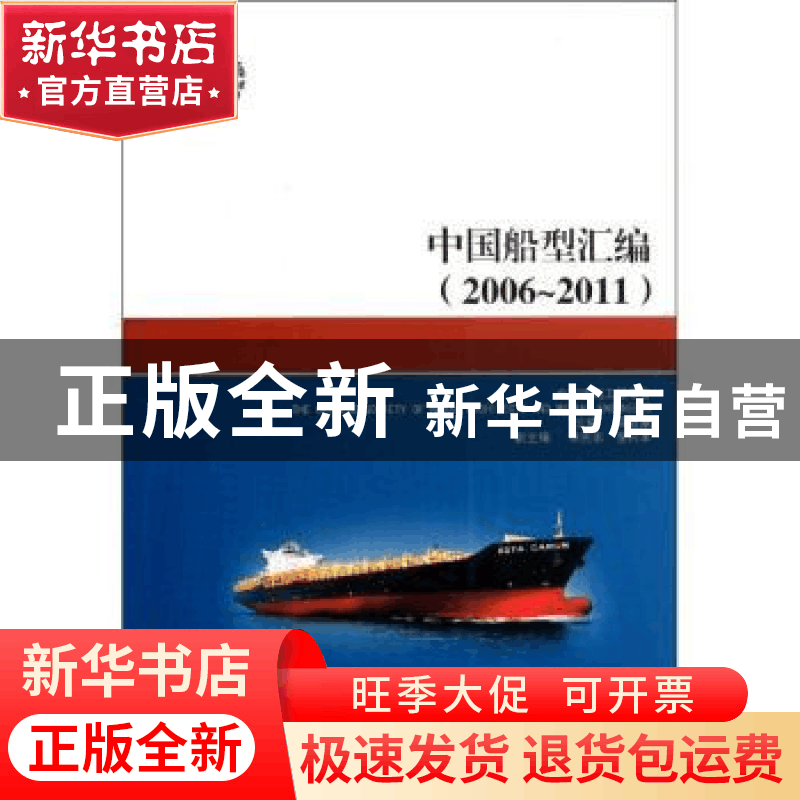 正版 中国船型汇编:2006-2011 梁启康 上海交通大学出版社 978731图片