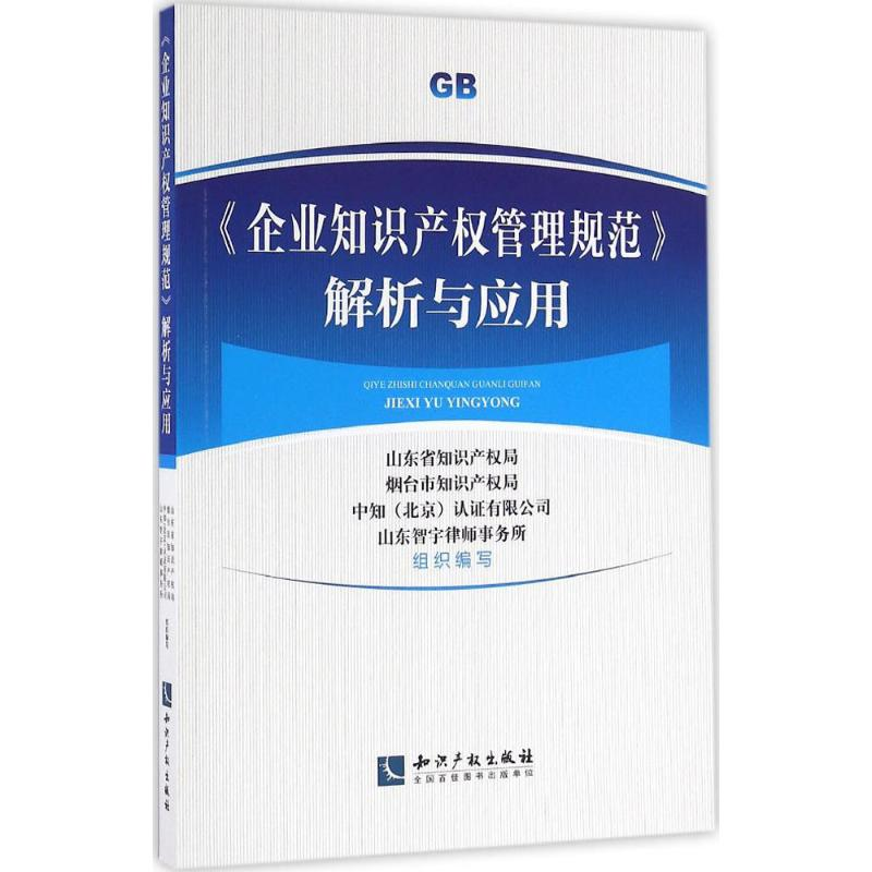【M】《企业知识产权管理规范》解析与应用-9787513043465