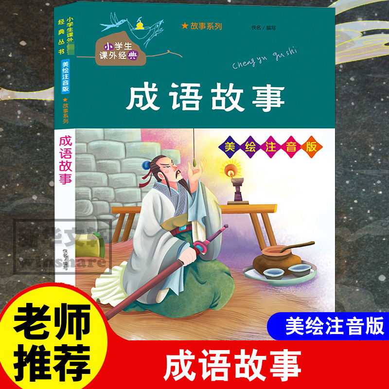 醉染图书成语故事 美绘注音版97873051高清大图