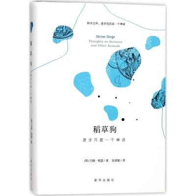 11稻草狗:进步只是一个神话978751663349622