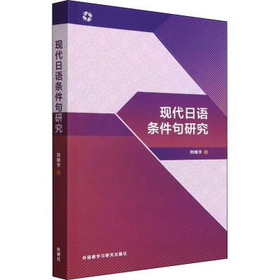 [M]现代日语条件句研究 刘晓华 著 -9787521331639
