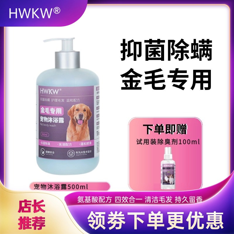 HWKW金毛专用沐浴露 狗狗抑菌除螨除臭清洁 500ml宠物洗澡香波液高清大图