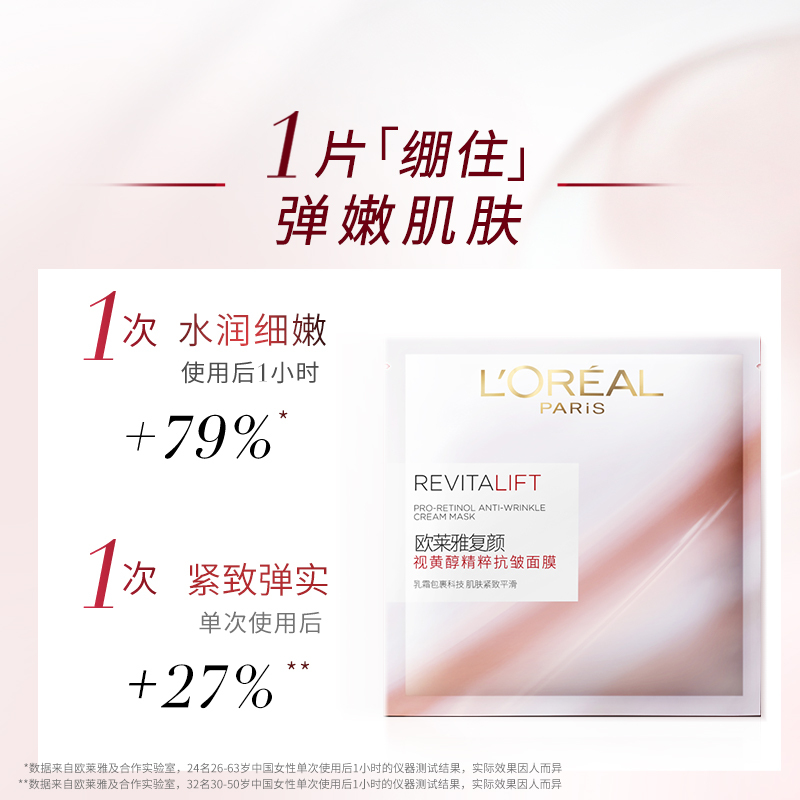 欧莱雅(L’OREAL)复颜视黄醇精粹抗皱面膜 27g/片