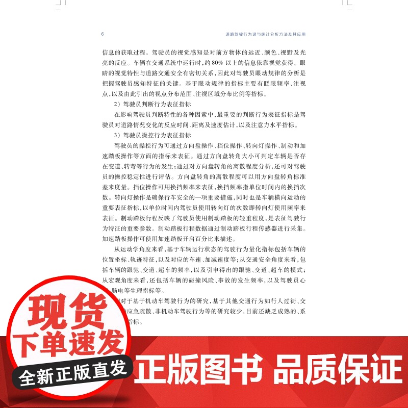 道路驾驶行为谱与统计分析方法及其应用 道路交通安全主动预警与智能化管控上海科学技术出版社交通工程安全科学高清大图