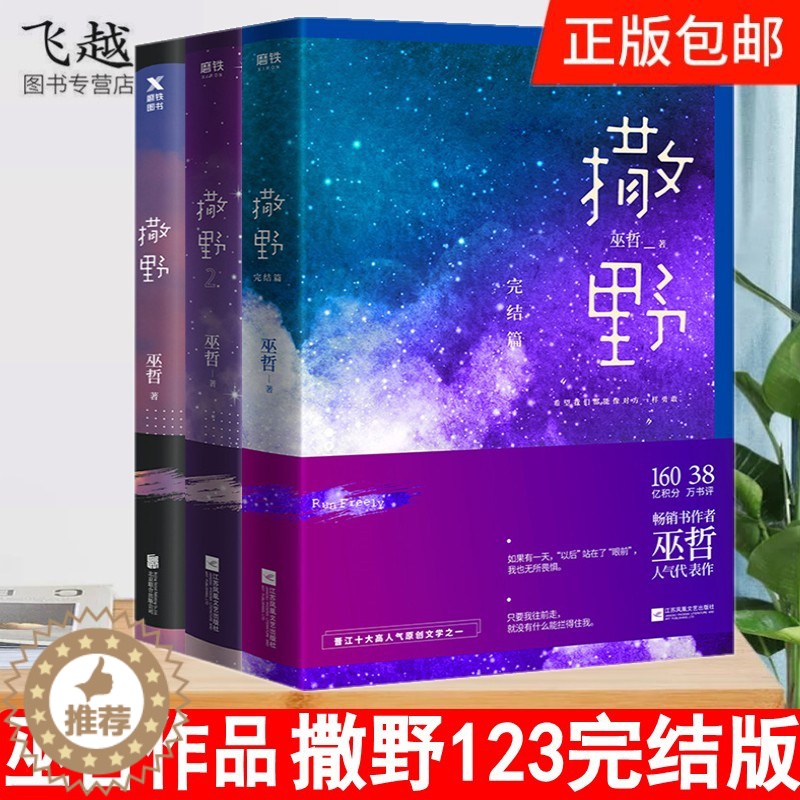 【醉染正版】赠品多正版巫哲的新书撒野小说书123完结版巫哲撒野完结篇全集3册正版无删减轻狂晋江原创纯爱文学青春小说言