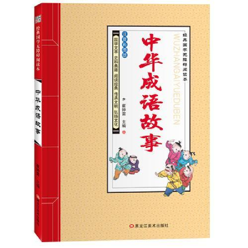 正版新书]经典国学无障碍阅读本*中华成语故事崔钟雷97875318933高清大图