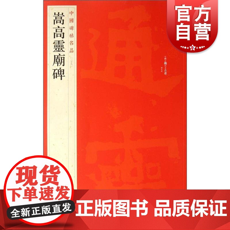 中国碑帖名品29·嵩高灵庙碑 上海书画出版社高清大图
