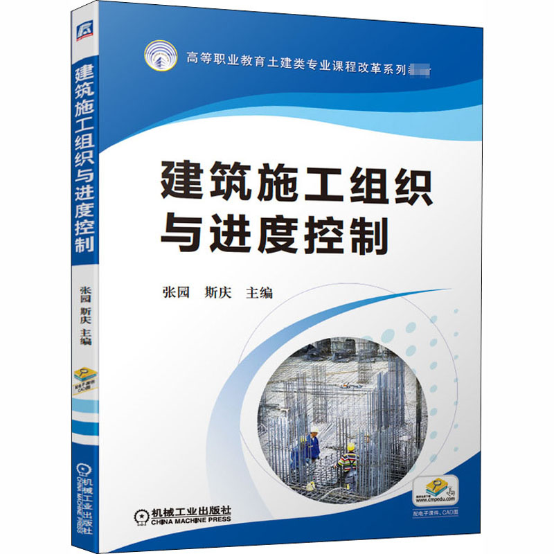 建筑施工组织与进度控制