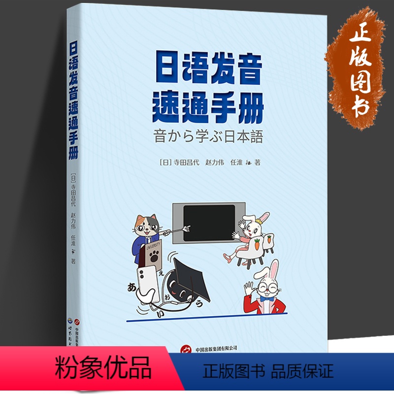 【正版】日语发音速通手册 日语发音 五十音图 日语基础 日语初学者 世界图书出版公司