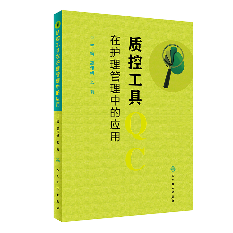 [正版] 质控工具在护理管理中的应用 简伟研 么莉 主编 护理 护理学书籍 质量控制管理护理操作 人民卫生出版社978高清大图