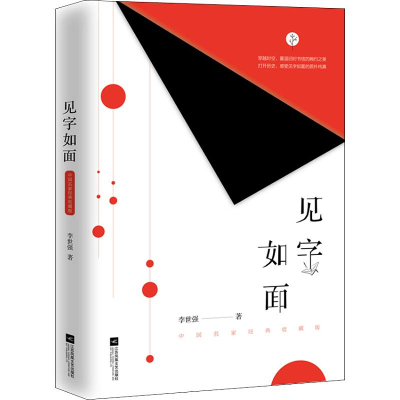 醉染图书见字如面 中名经典收藏版9787559432681高清大图