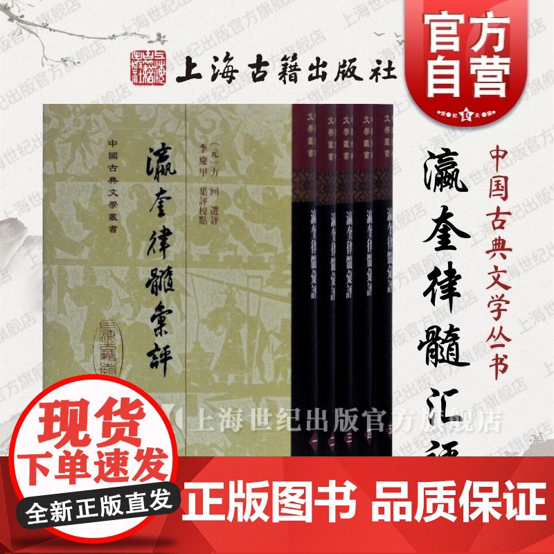 瀛奎律髓汇评全五册 中国古典文学丛书精装版著名唐宋律诗选本江西诗派诗学宝典上海古籍出版社正版图书籍高清大图