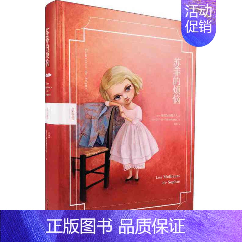 苏菲的烦恼 【正版】凤凰优选苏菲的烦恼/苏菲的假期/小淑女 儿童文学全彩珍藏本 塞居尔伯爵夫人写给小朋友的成长教养小学生