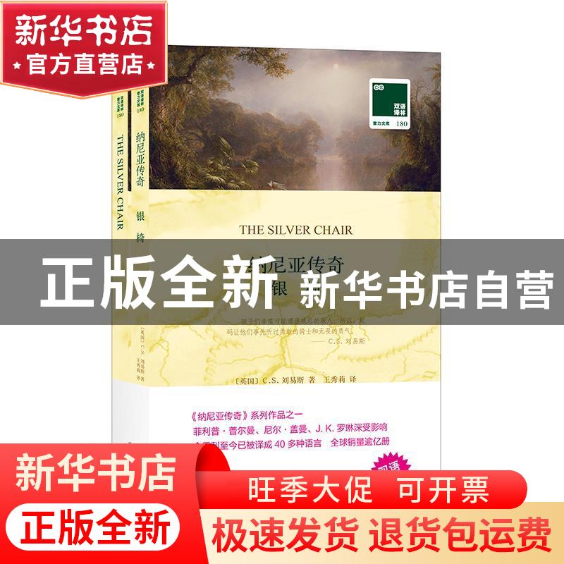 正版 纳尼亚传奇:银椅 C.S.刘易斯 译林出版社 9787544776721 书