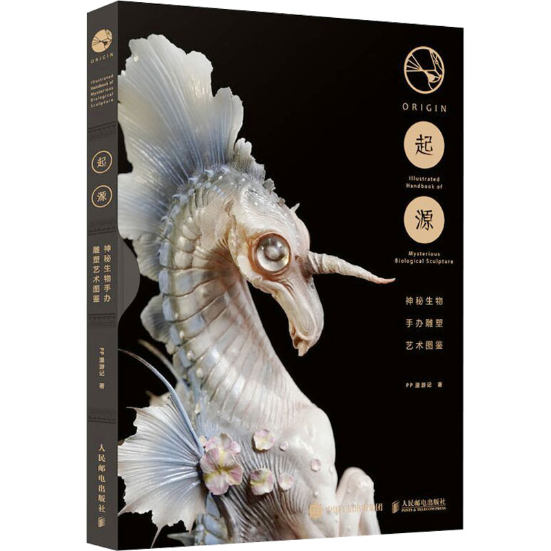 【M】起源 神秘生物手办雕塑艺术图鉴-9787115616371