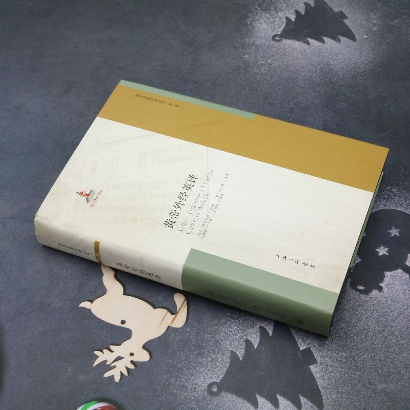 [正版]黄帝外经英译(英文版)(精)/国学经典外译丛书