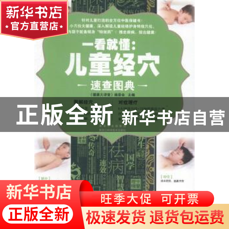 正版 一看就懂:儿童经穴速查图典 《健康大讲堂》编委会主编 黑龙高清大图
