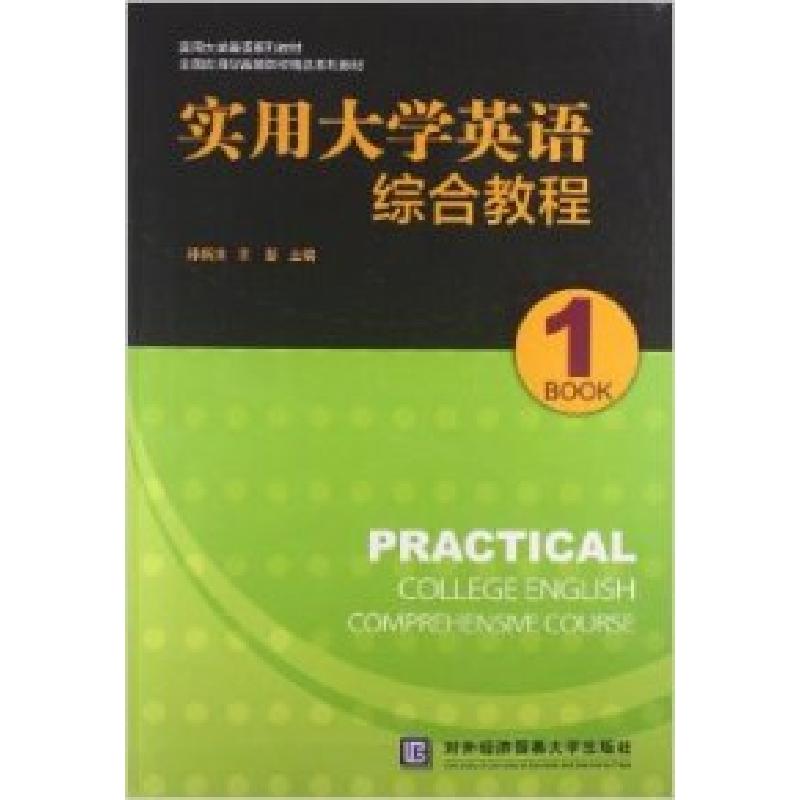 正版新书】实用大学英语综合教程1孙新法9787566307644