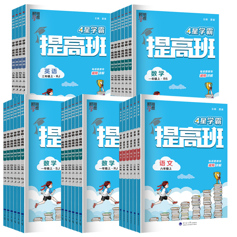 英语[人教版] 六年级上 [正版]2024秋 四星小学学霸提高班 一年级二年级三年级四五六年级上册语文数学英语人教北师江