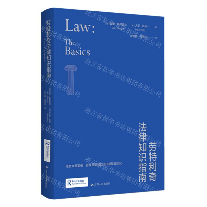 【N】劳特利奇法律知识指南-9787214278487