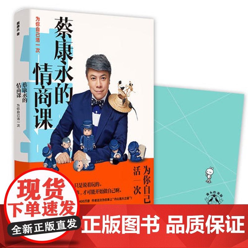 蔡康永的情商课 为你自己活一次 2018新书 口才训练人际交往说话之道成功励志自我实现 一本零基础无门槛的情感急救手册高清大图