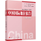 醉染图书中国国际地位报告(2019)9787010211596