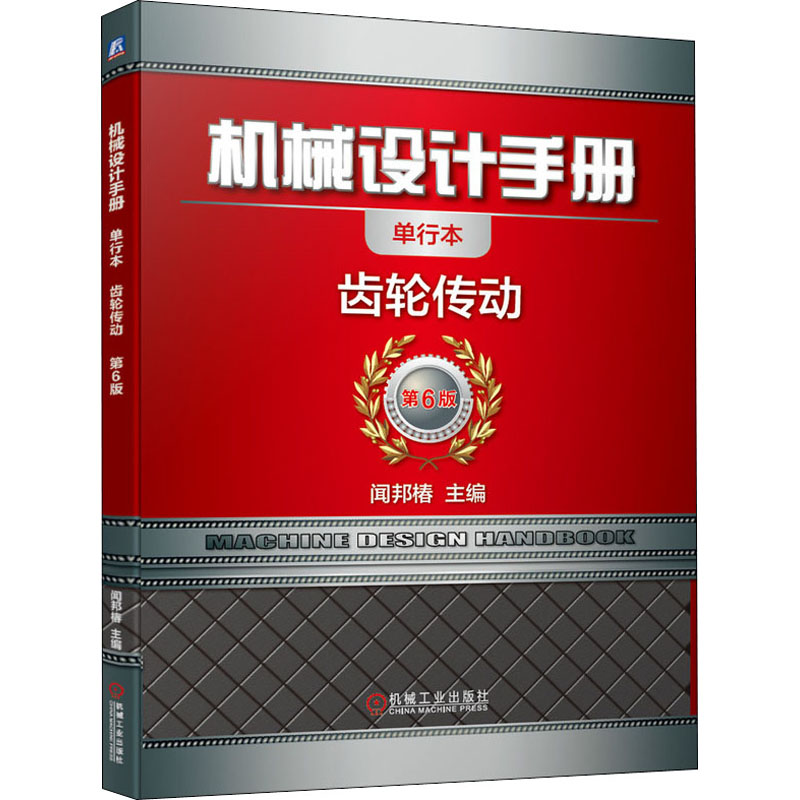[M]机械设计手册 齿轮传动 单行本 第6版-9787111647447高清大图