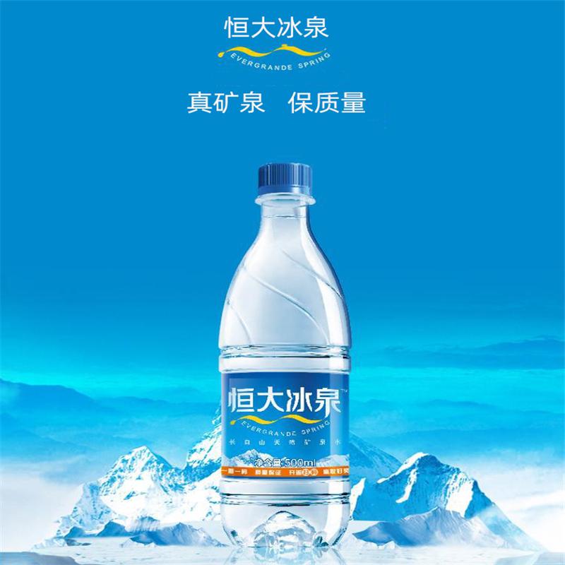 恒大冰泉矿泉水500ml24瓶长白山深层火山岩冷泉真泉水保质量整箱价